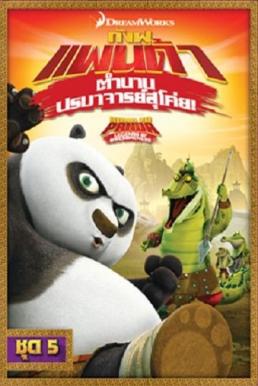 Kung Fu Panda: Legends Of Awesomeness Vol.5 กังฟูแพนด้า ตำนานปรมาจารย์สุโค่ย! ชุด 5